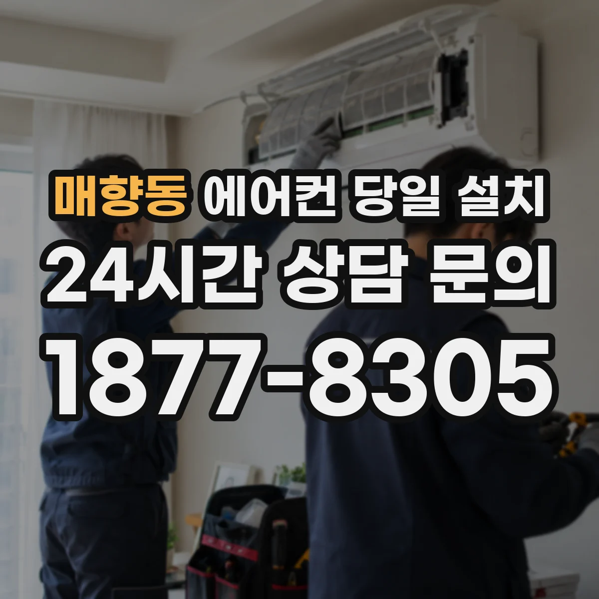 매향동 에어컨 당일 설치