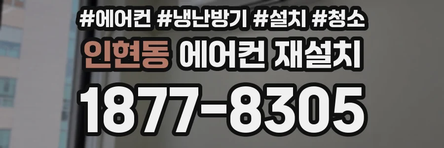 인현동 에어컨 재설치