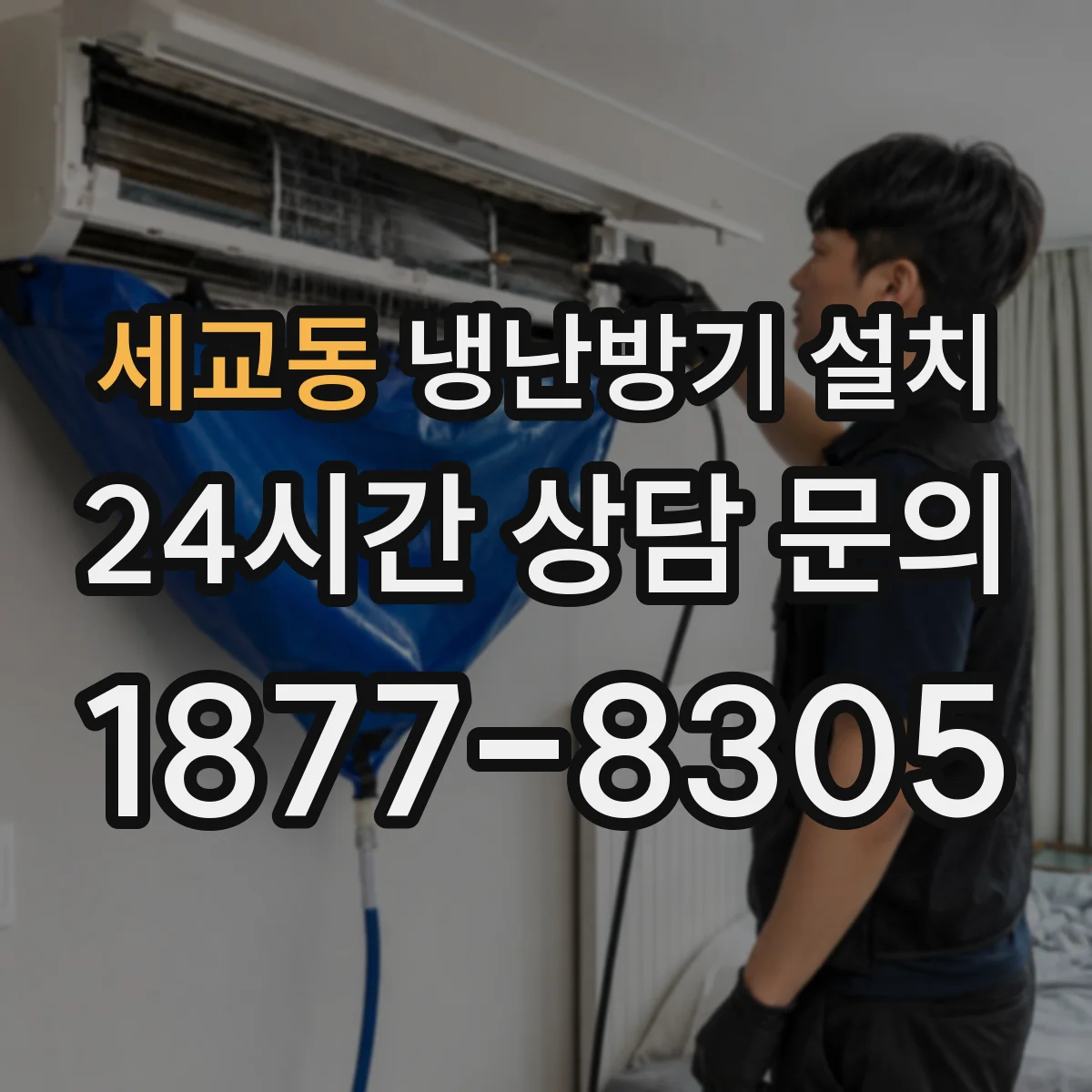 세교동 냉난방기 설치