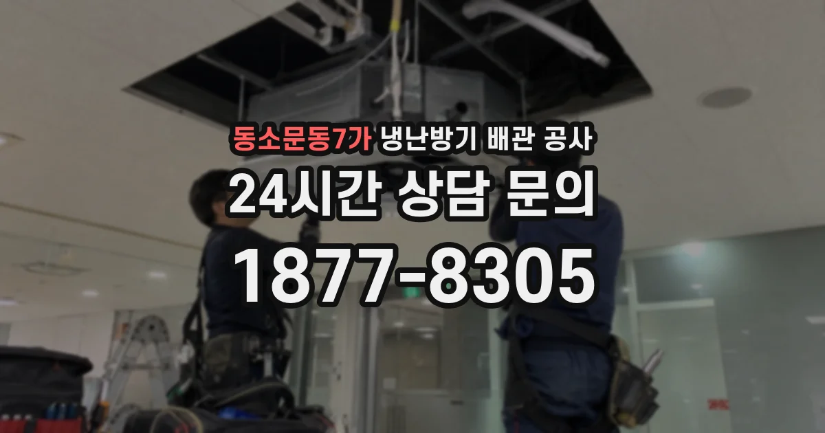 동소문동7가 냉난방기 배관 공사