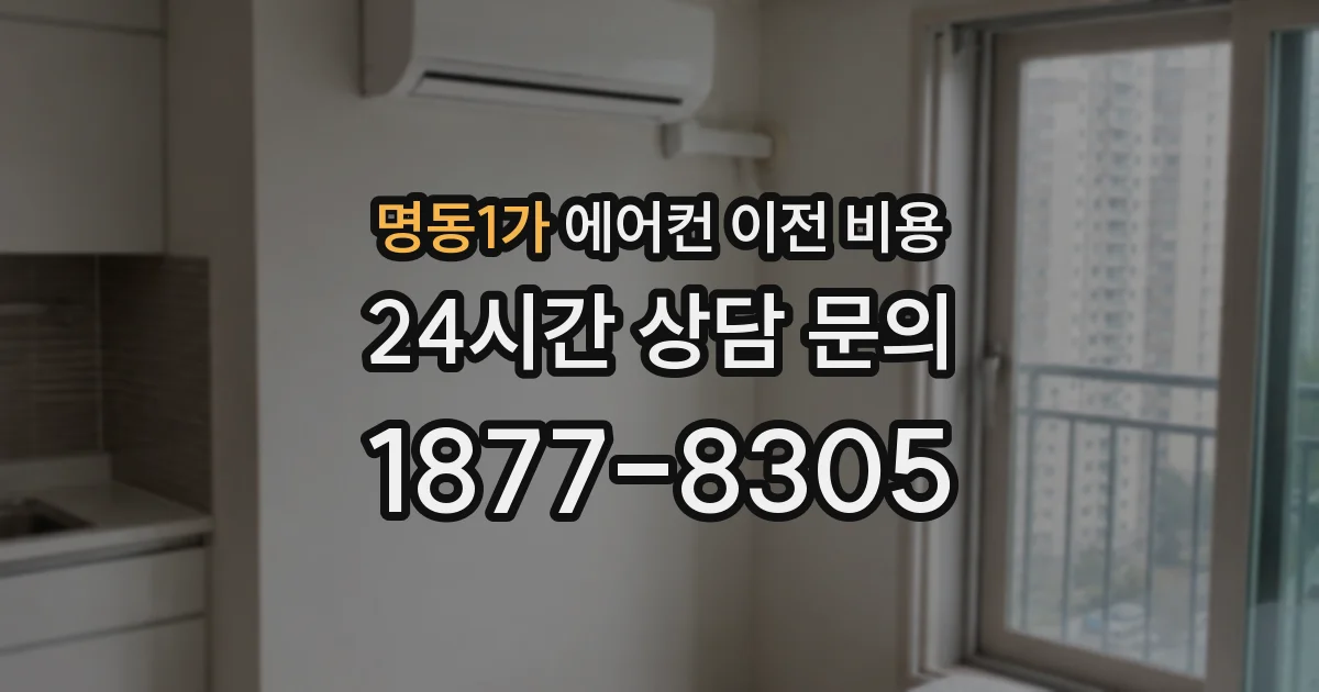 명동1가 에어컨 이전 비용