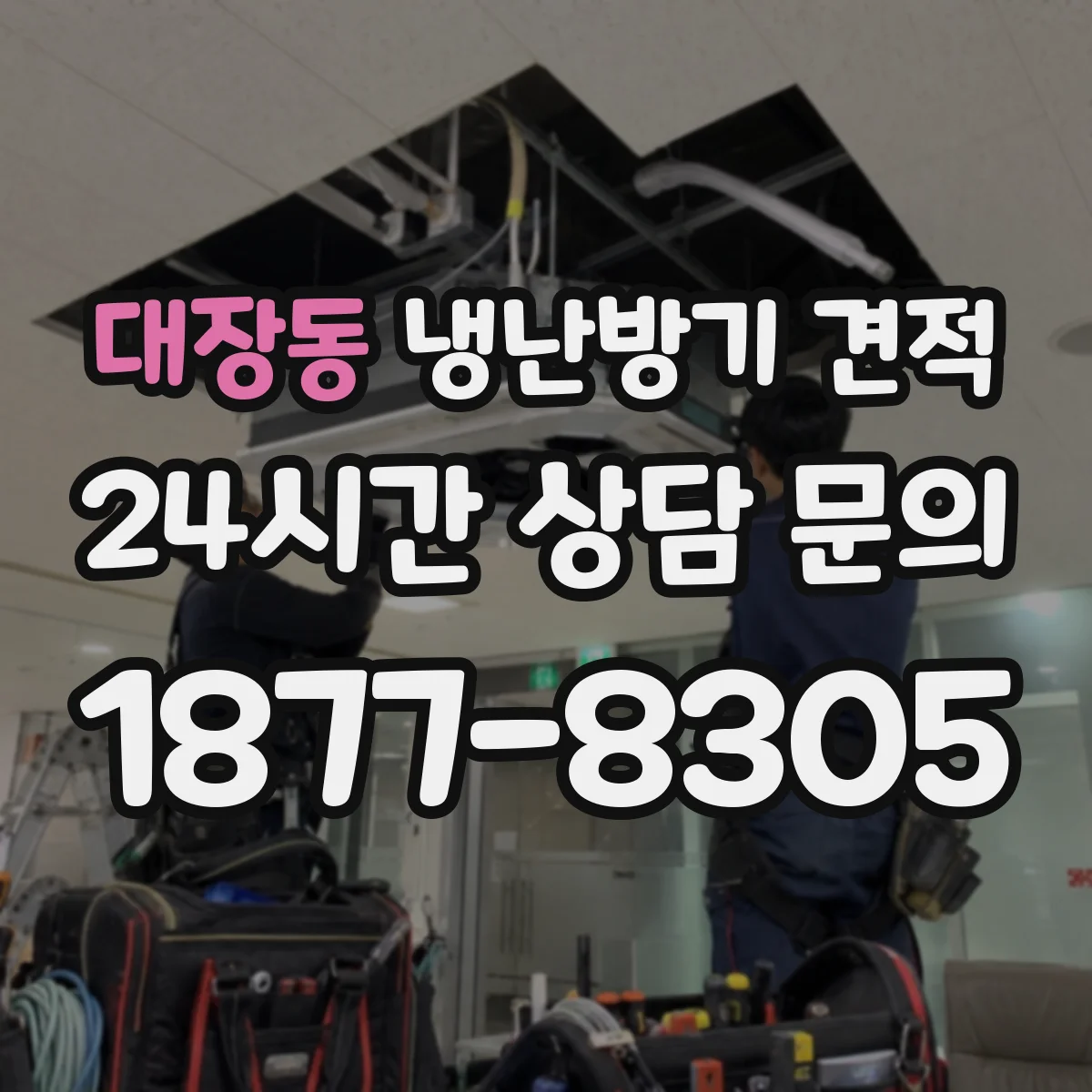 대장동 냉난방기 견적