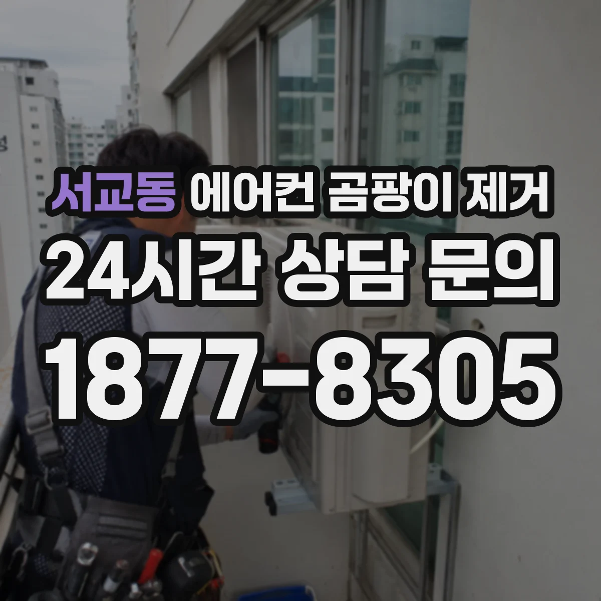 서교동 에어컨 곰팡이 제거