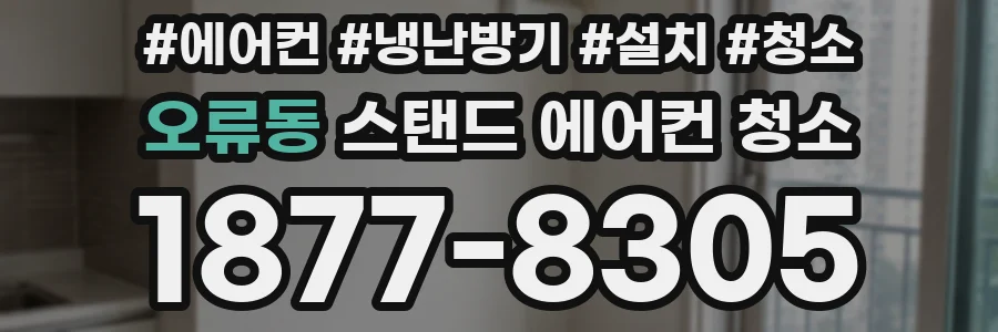 오류동 스탠드 에어컨 청소