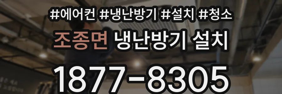 조종면 냉난방기 설치
