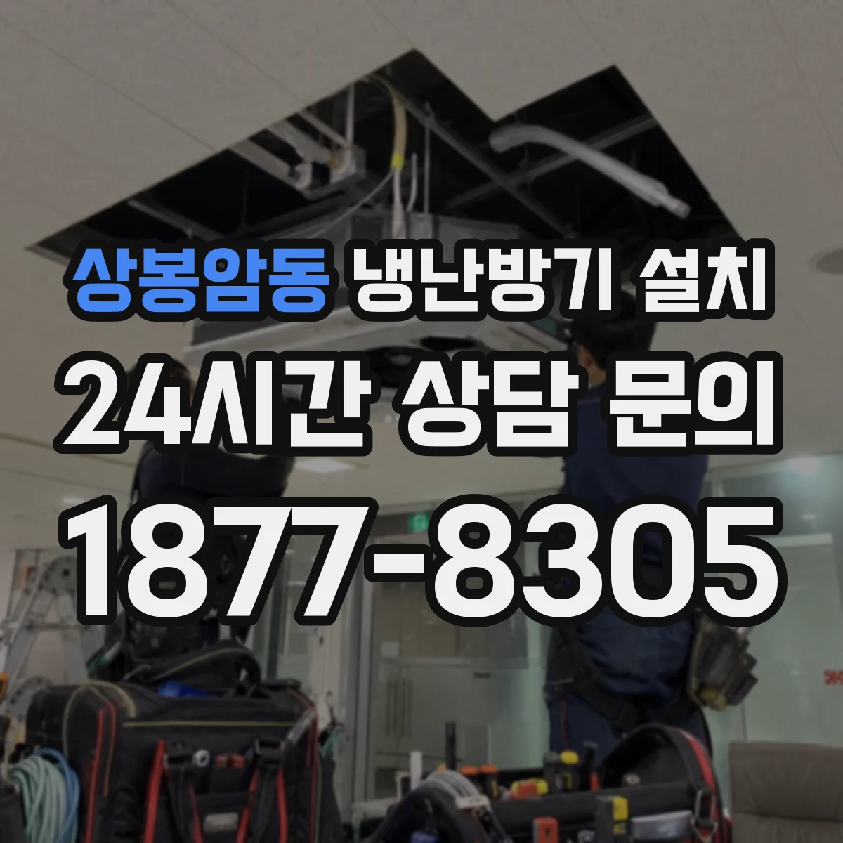 상봉암동 냉난방기 설치