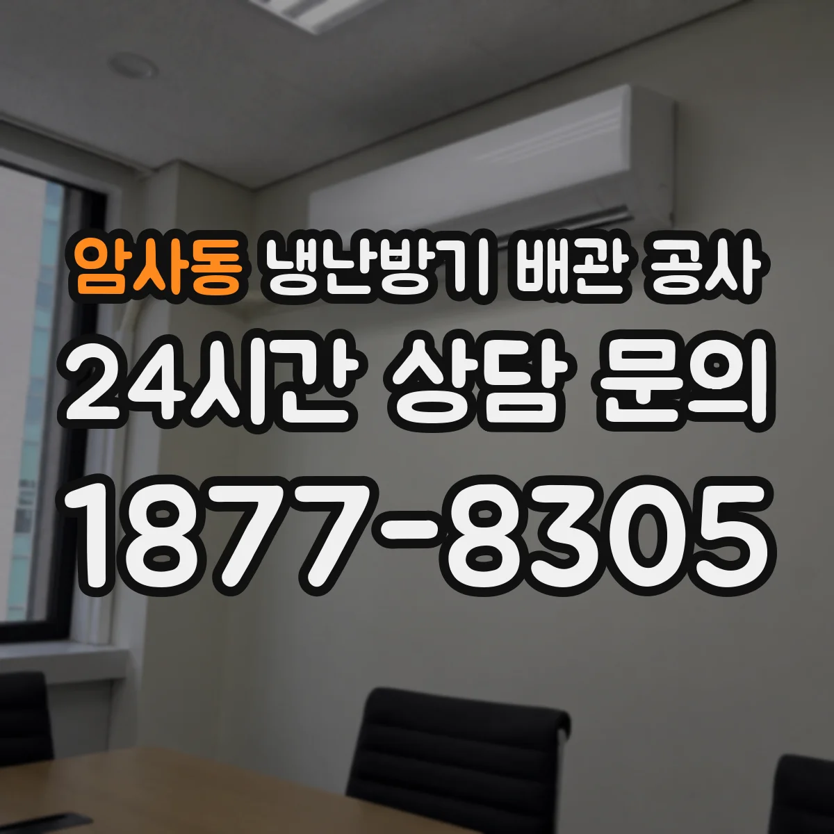 암사동 냉난방기 배관 공사