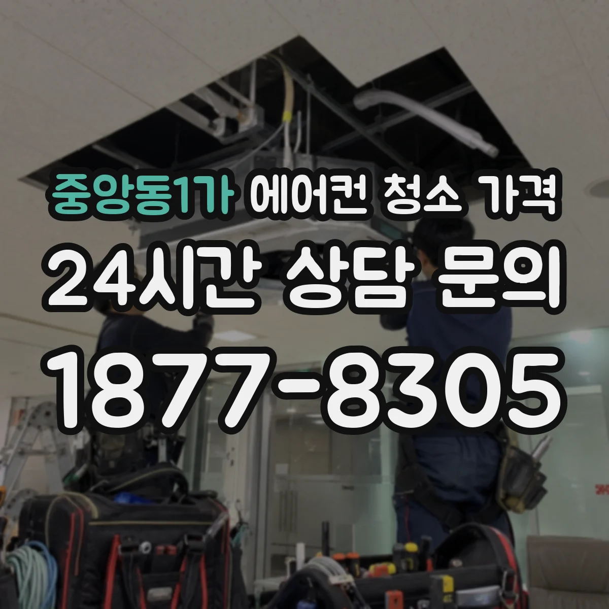 중앙동1가 에어컨 청소 가격