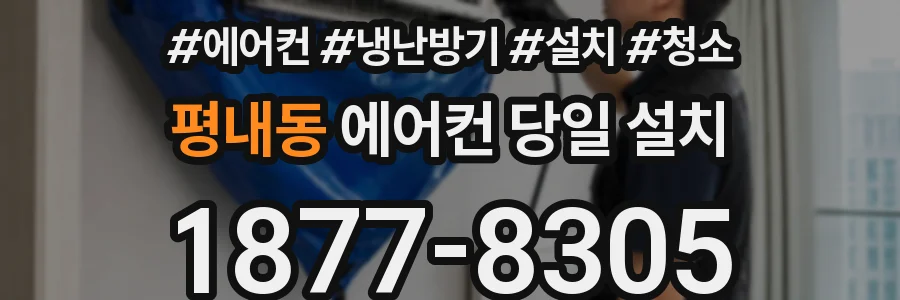 평내동 에어컨 당일 설치