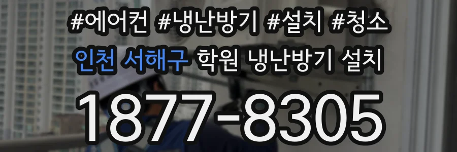 인천 서해구 학원 냉난방기 설치