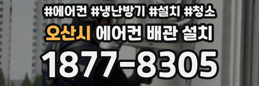 오산시 에어컨 배관 설치