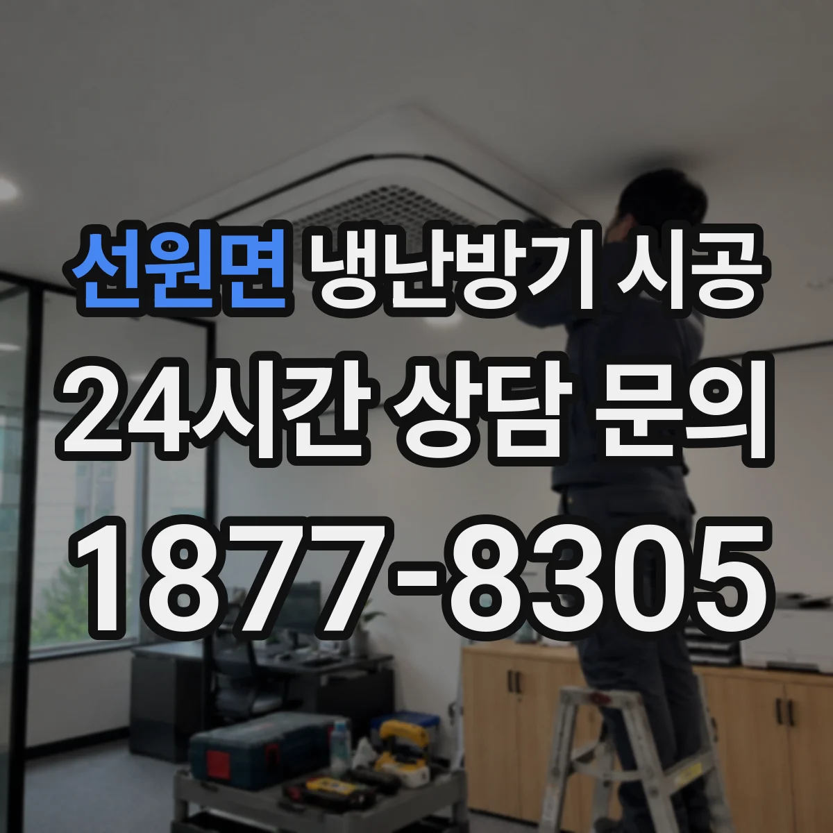 선원면 냉난방기 시공
