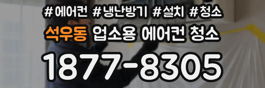 석우동 업소용 에어컨 청소