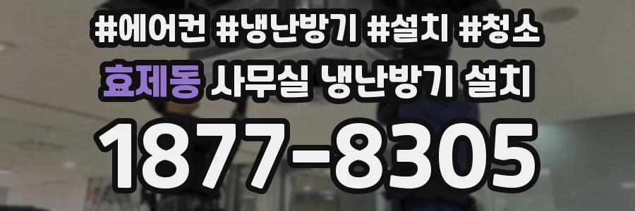 효제동 사무실 냉난방기 설치