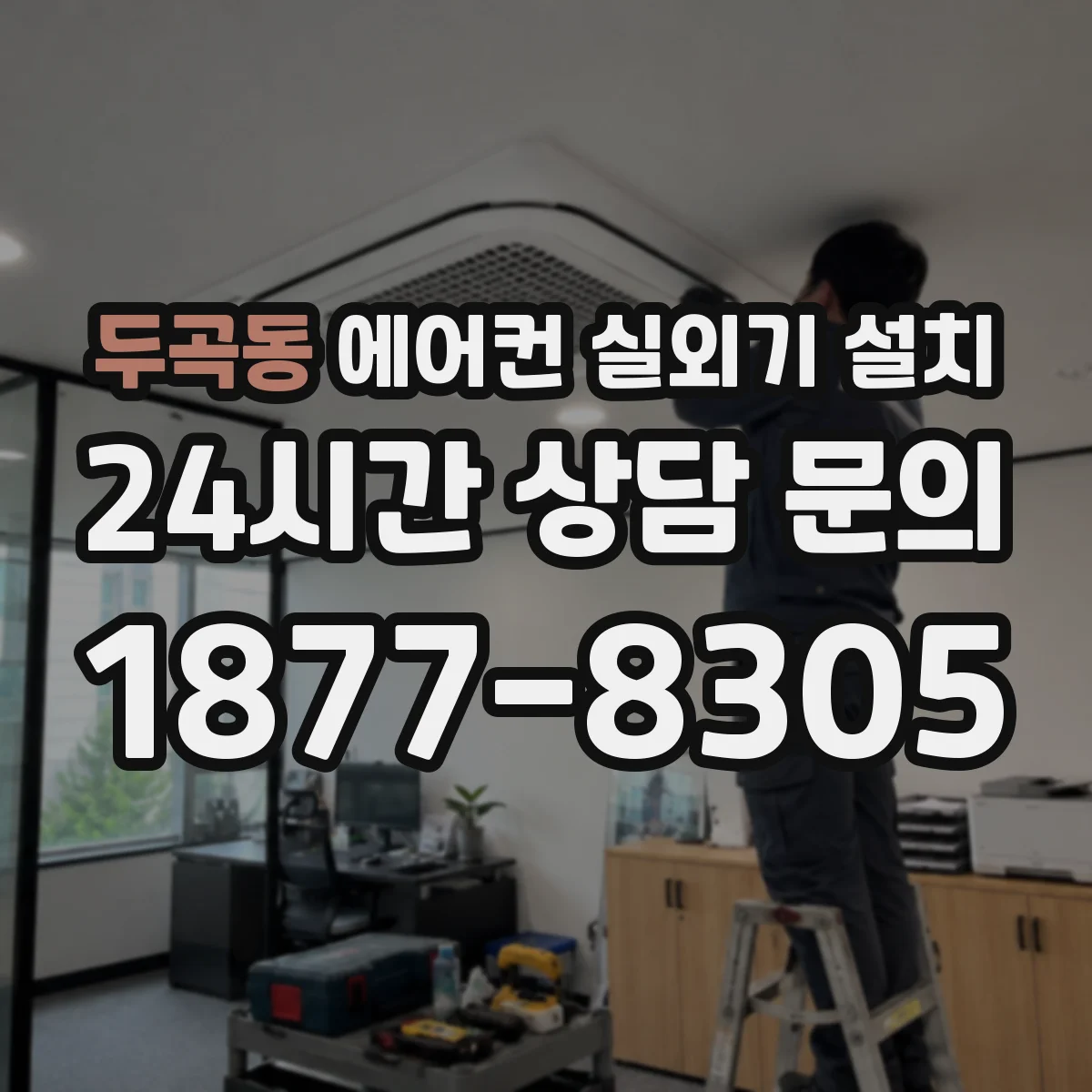 두곡동 에어컨 실외기 설치