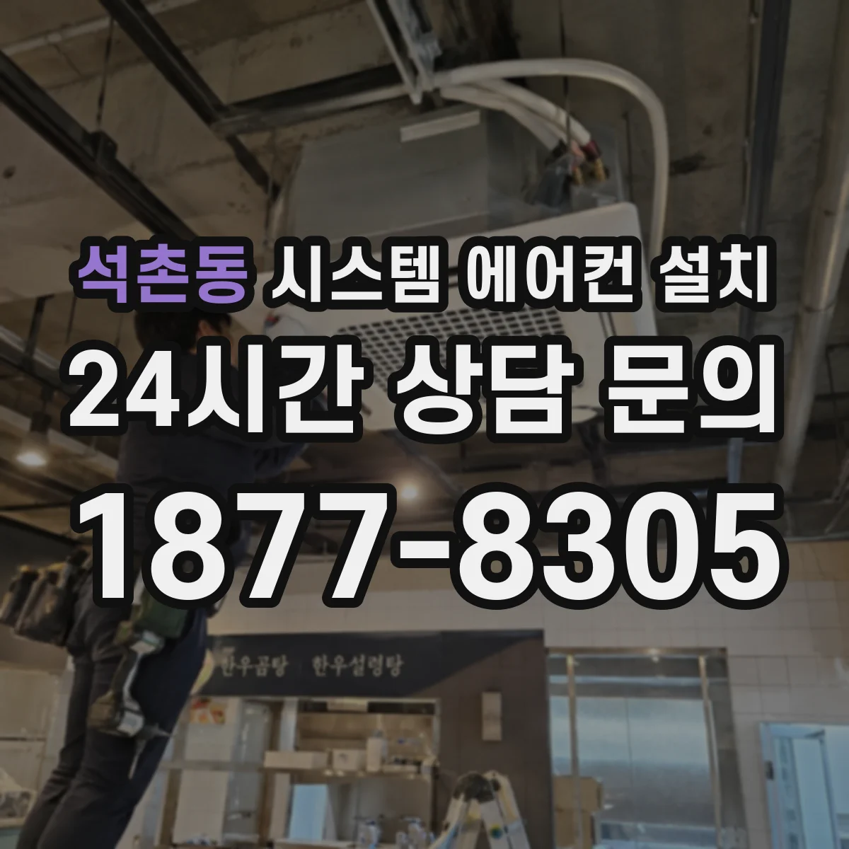 석촌동 시스템 에어컨 설치