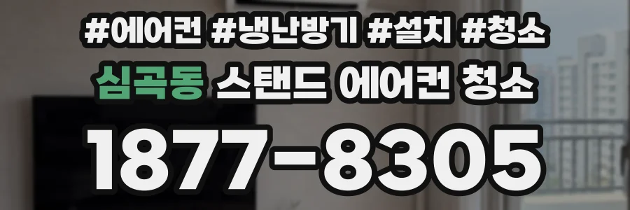 심곡동 스탠드 에어컨 청소