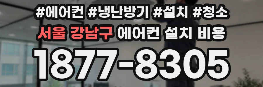 서울 강남구 에어컨 설치 비용