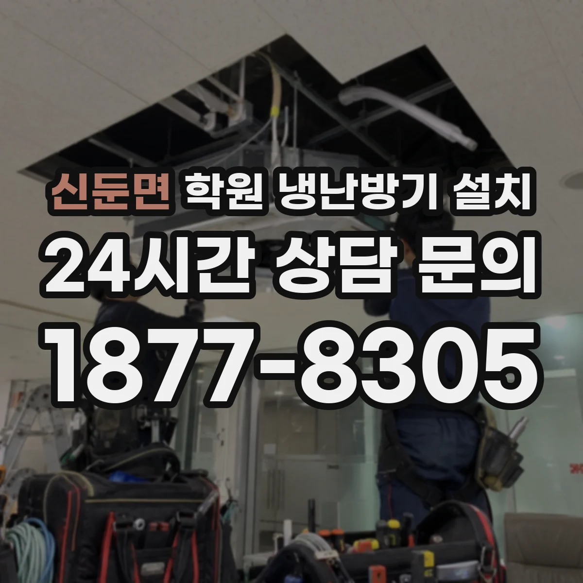 신둔면 학원 냉난방기 설치
