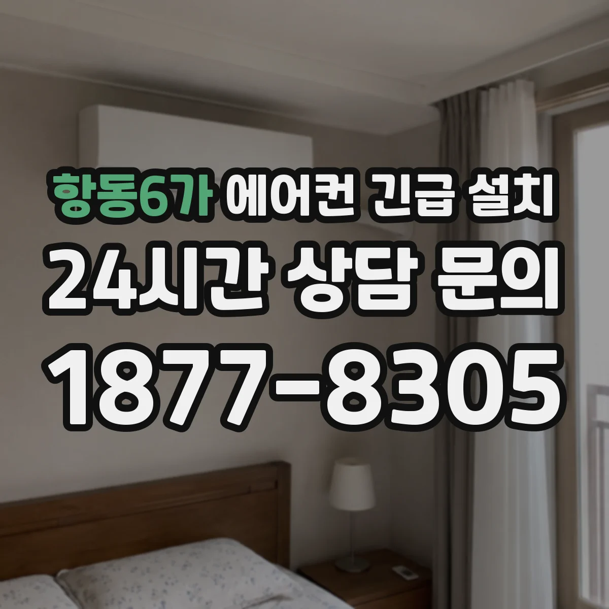 항동6가 에어컨 긴급 설치