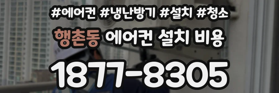 행촌동 에어컨 설치 비용