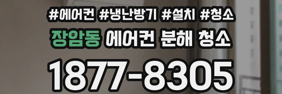 장암동 에어컨 분해 청소