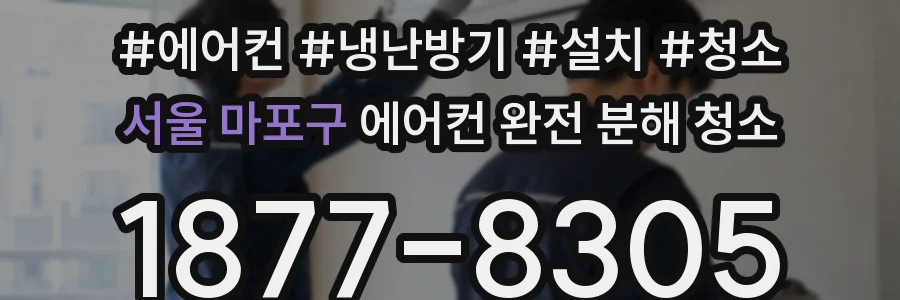 서울 마포구 에어컨 완전 분해 청소