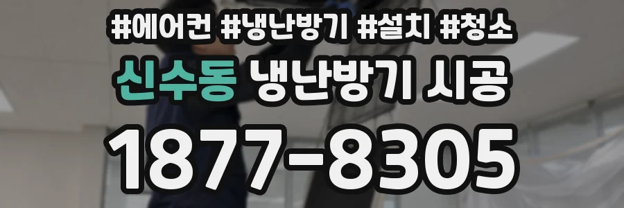 신수동 냉난방기 시공