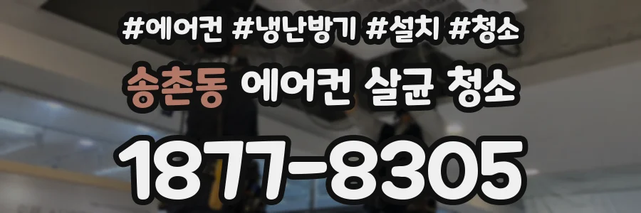 송촌동 에어컨 살균 청소