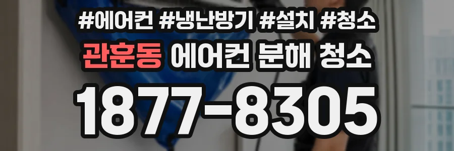 관훈동 에어컨 분해 청소