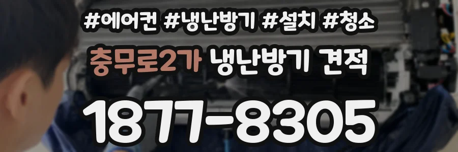충무로2가 냉난방기 견적