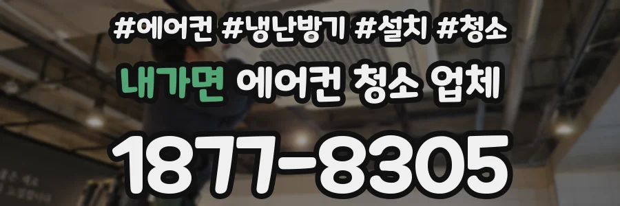 내가면 에어컨 청소 업체