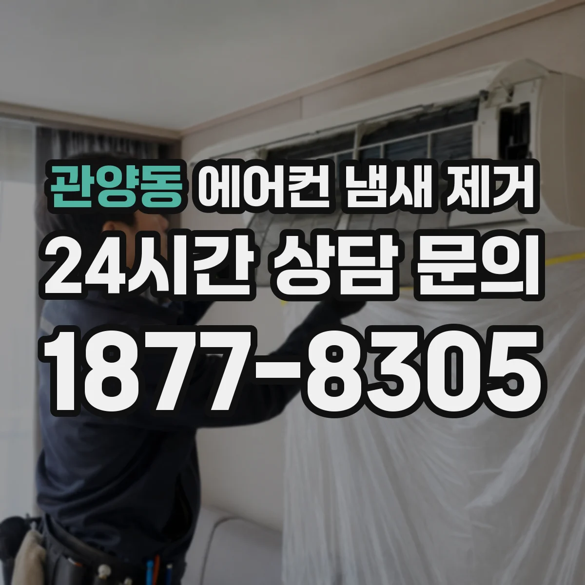 관양동 에어컨 냄새 제거