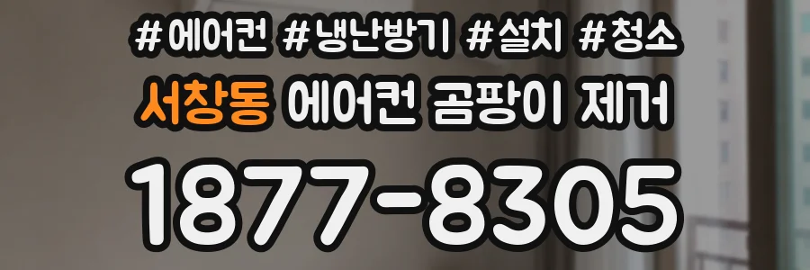 서창동 에어컨 곰팡이 제거