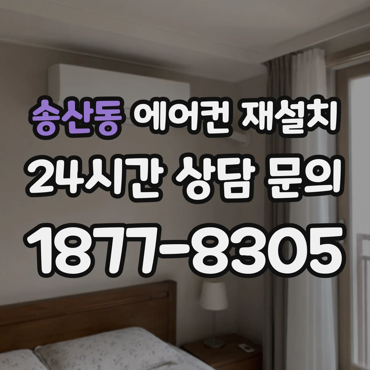 송산동 에어컨 재설치