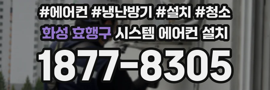 화성 효행구 시스템 에어컨 설치