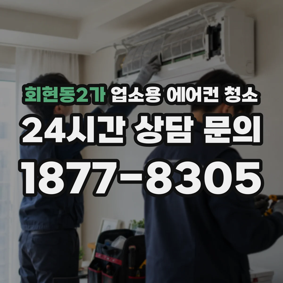 회현동2가 업소용 에어컨 청소