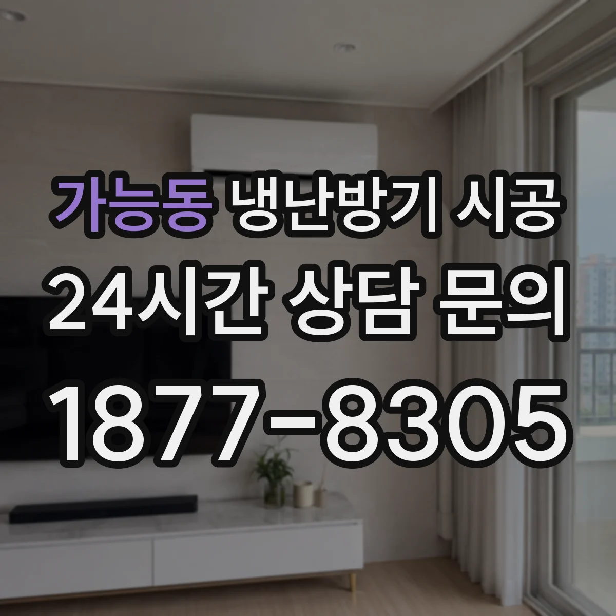 가능동 냉난방기 시공