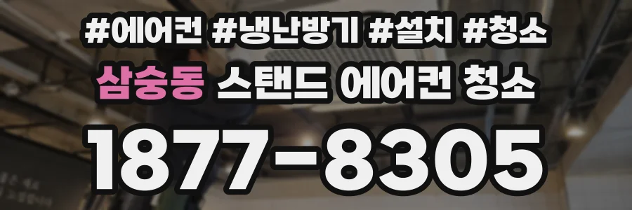 삼숭동 스탠드 에어컨 청소