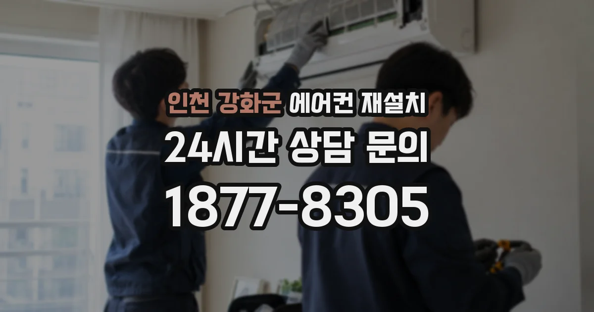 인천 강화군 에어컨 재설치