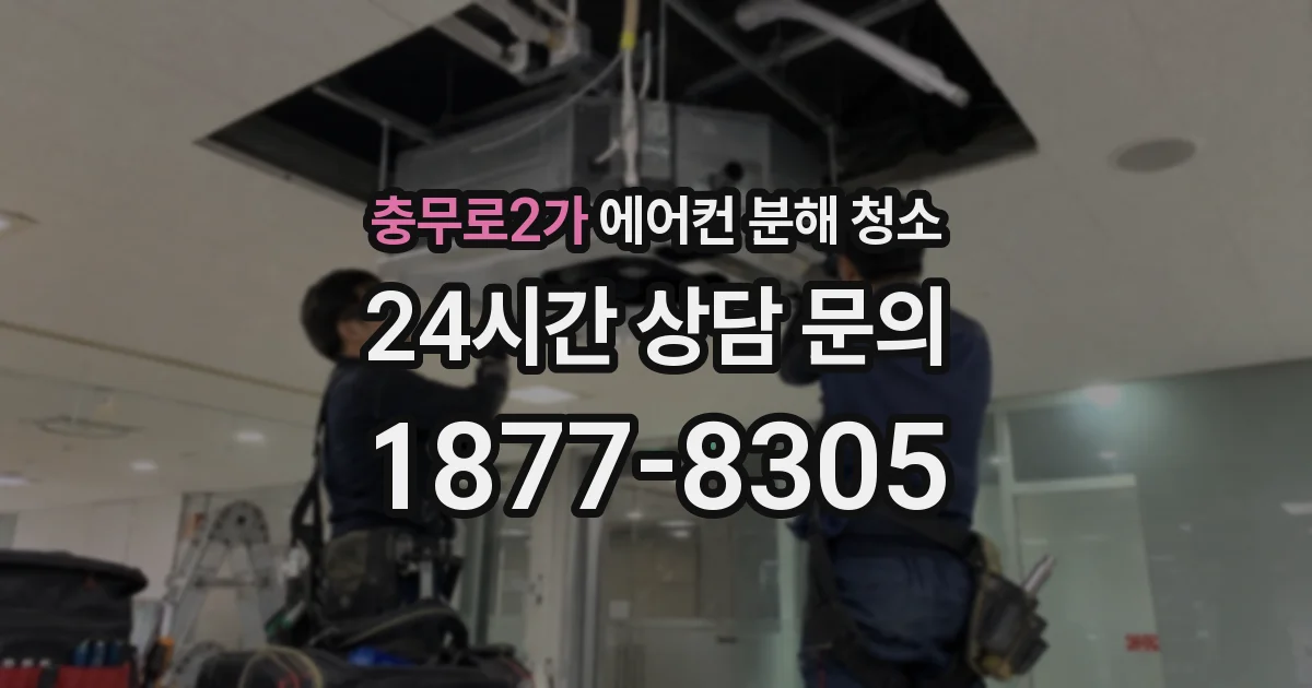 충무로2가 에어컨 분해 청소