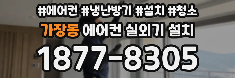 가장동 에어컨 실외기 설치