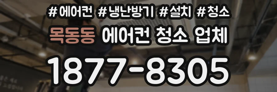 목동동 에어컨 청소 업체