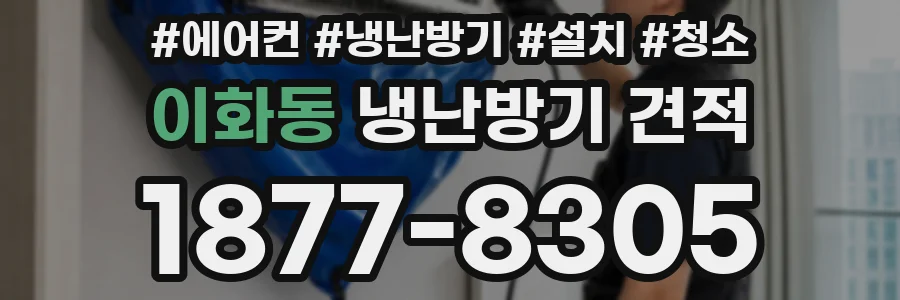 이화동 냉난방기 견적
