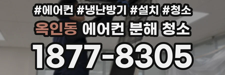 옥인동 에어컨 분해 청소