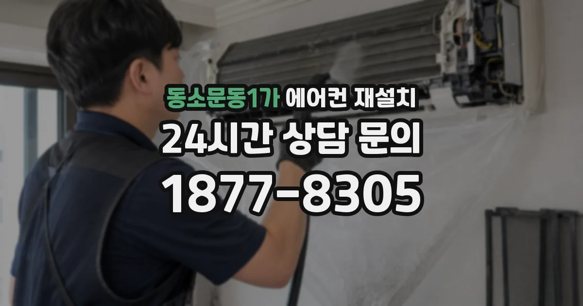 동소문동1가 에어컨 재설치