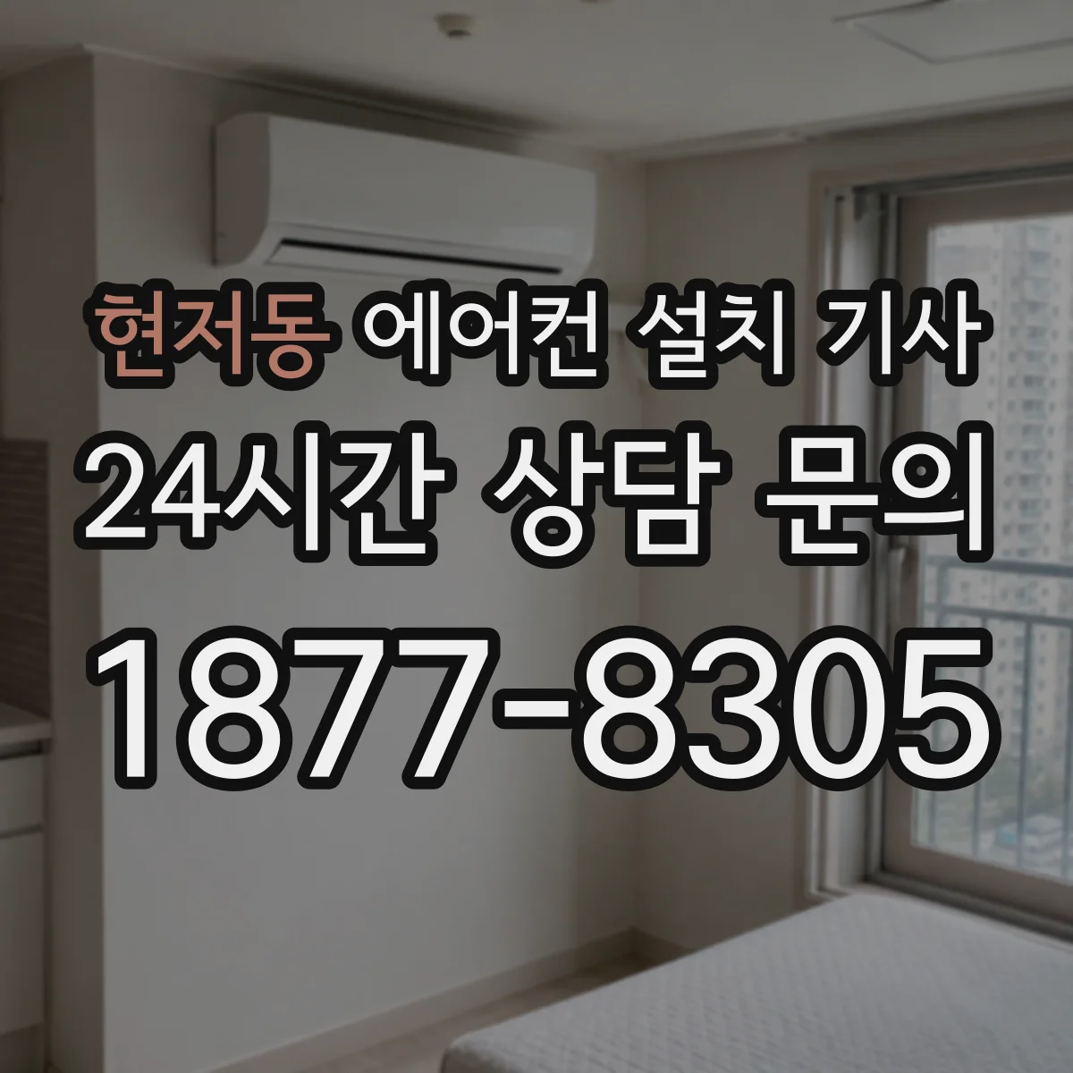 현저동 에어컨 설치 기사