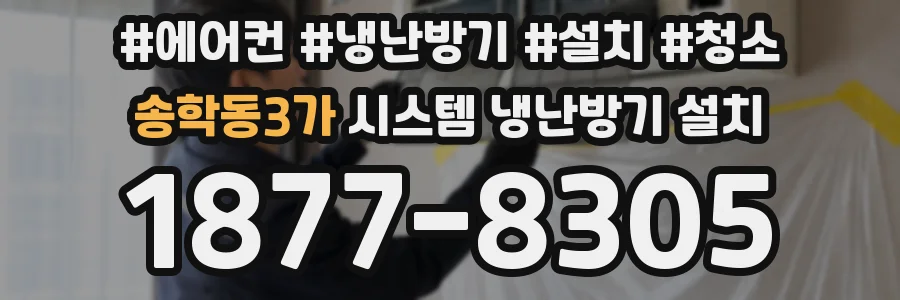 송학동3가 시스템 냉난방기 설치