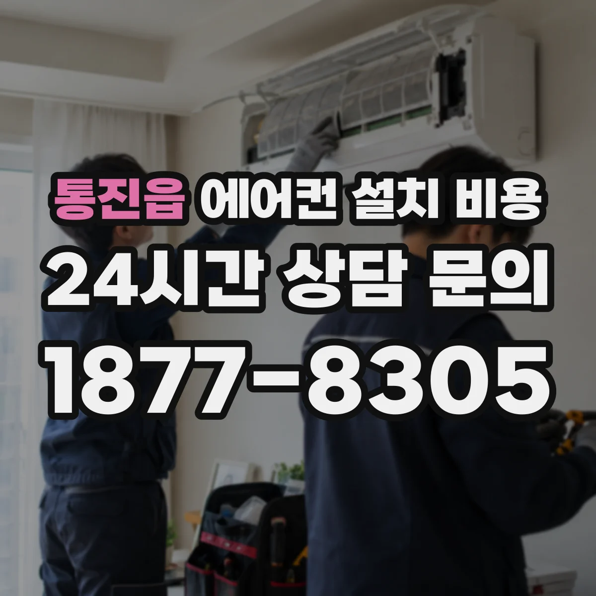 통진읍 에어컨 설치 비용