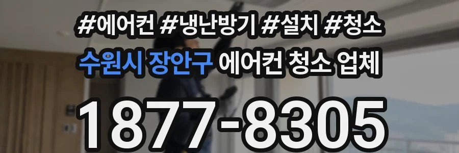 수원시 장안구 에어컨 청소 업체